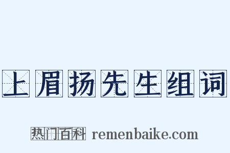 上眉扬先生组词是什么意思的图片